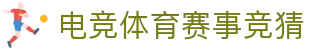 首页–一竞技-一竞技官网_DOTA2,LOL,CSGO电竞及体育赛事竞猜